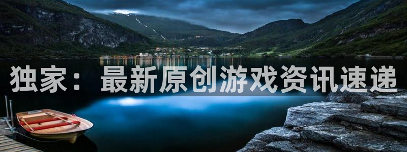 运达娱乐4招商：独家：最新原创游戏资讯速递