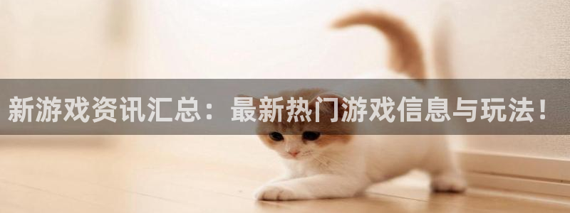 运达娱乐网址官网：新游戏资讯汇总：最新热门游戏信息与玩法！