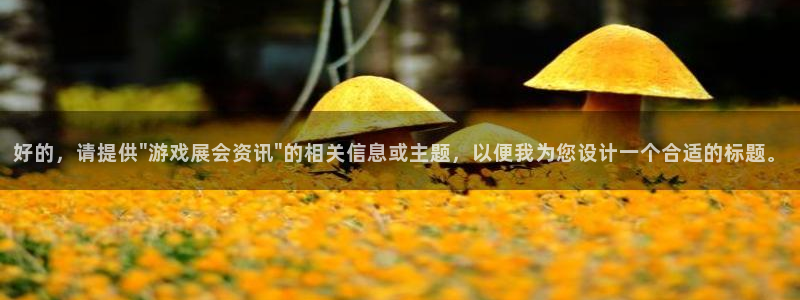 运达娱乐注册登录平台：好的，请提供\
